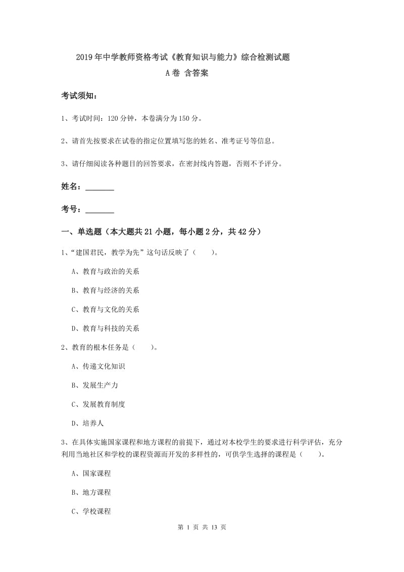 2019年中学教师资格考试《教育知识与能力》综合检测试题A卷 含答案.doc_第1页