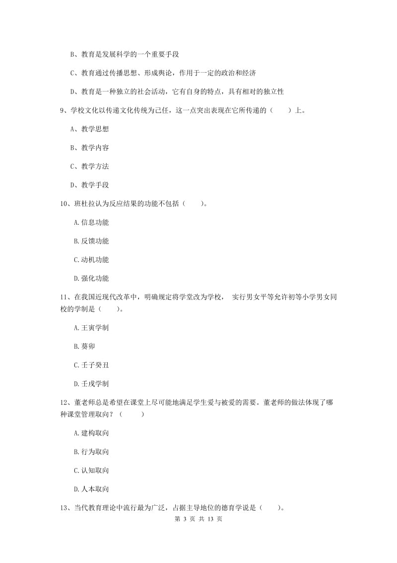 2019年中学教师资格考试《教育知识与能力》综合检测试题A卷 含答案.doc_第3页