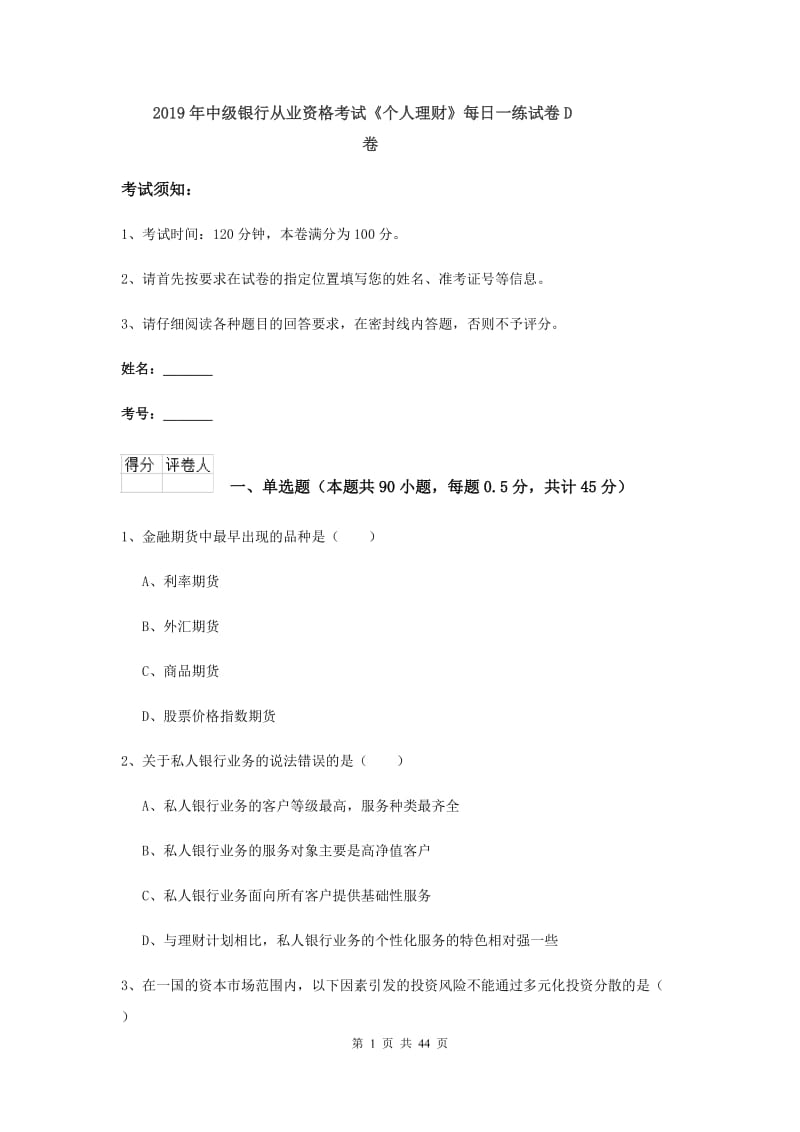 2019年中级银行从业资格考试《个人理财》每日一练试卷D卷.doc_第1页