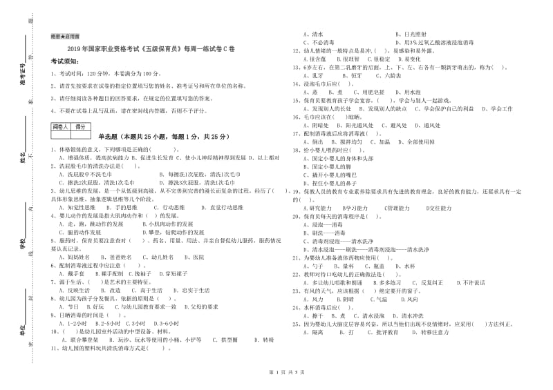 2019年国家职业资格考试《五级保育员》每周一练试卷C卷.doc_第1页