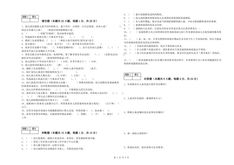 2019年国家职业资格考试《五级保育员》每周一练试卷C卷.doc_第2页