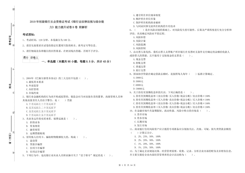 2019年初级银行从业资格证考试《银行业法律法规与综合能力》能力提升试卷B卷 附解析.doc_第1页