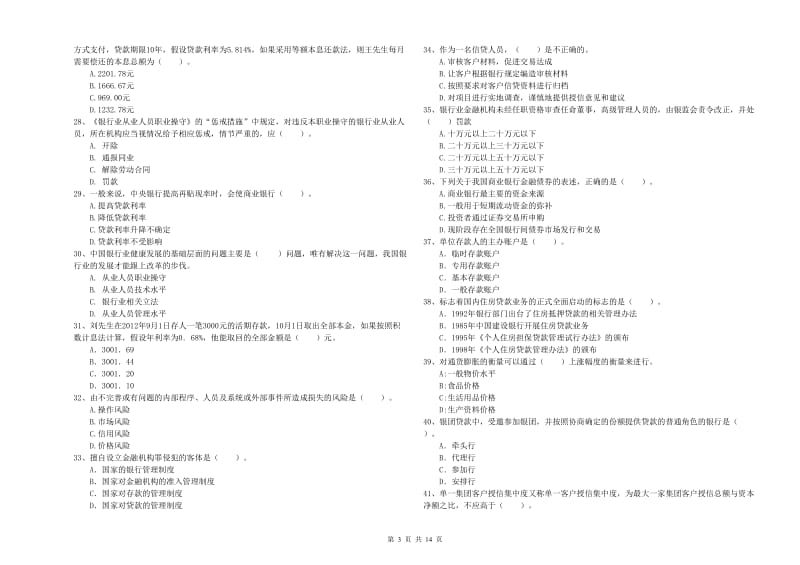 2019年初级银行从业资格证考试《银行业法律法规与综合能力》能力提升试卷B卷 附解析.doc_第3页