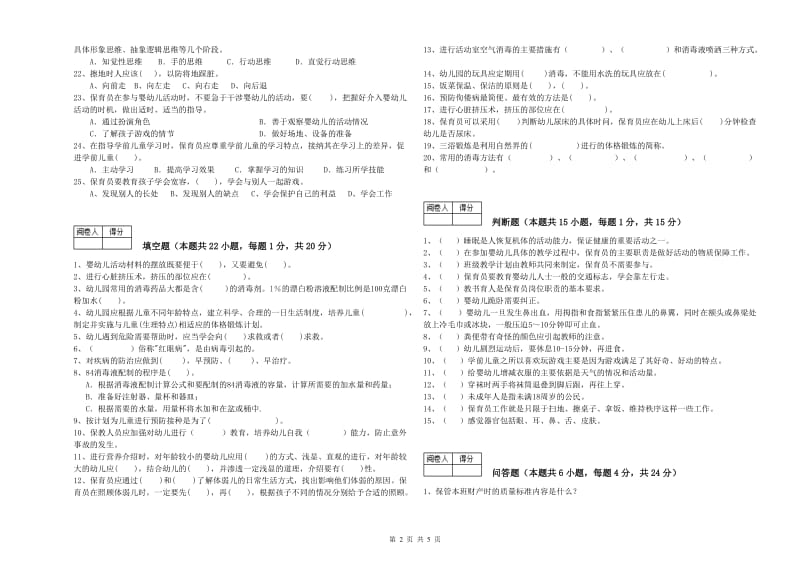 2019年四级保育员(中级工)综合检测试卷B卷 附解析.doc_第2页