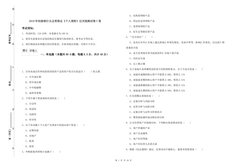 2019年初级银行从业资格证《个人理财》过关检测试卷C卷.doc_第1页