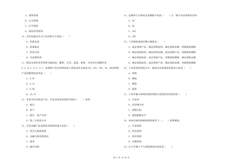 2019年初级银行从业资格证《个人理财》过关检测试卷C卷.doc_第2页