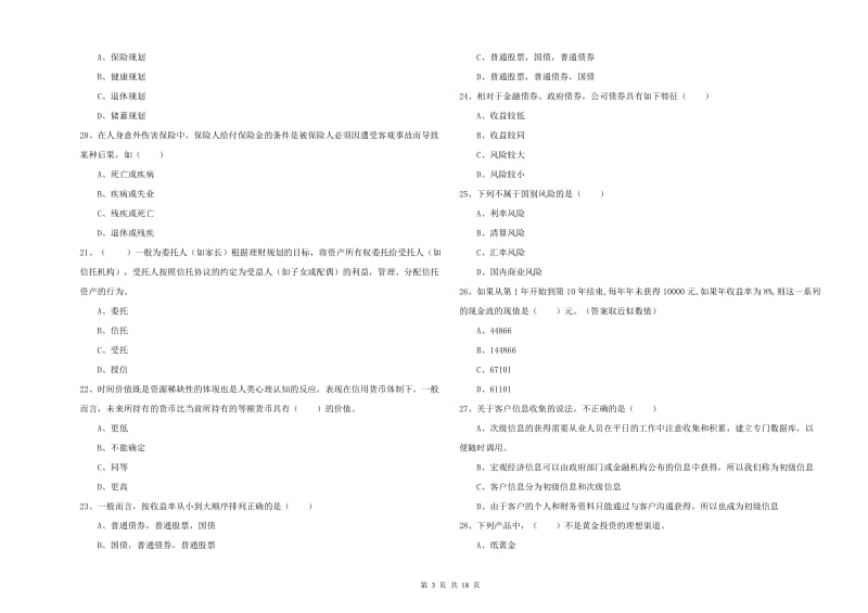 2019年初级银行从业资格证《个人理财》过关检测试卷C卷.doc_第3页