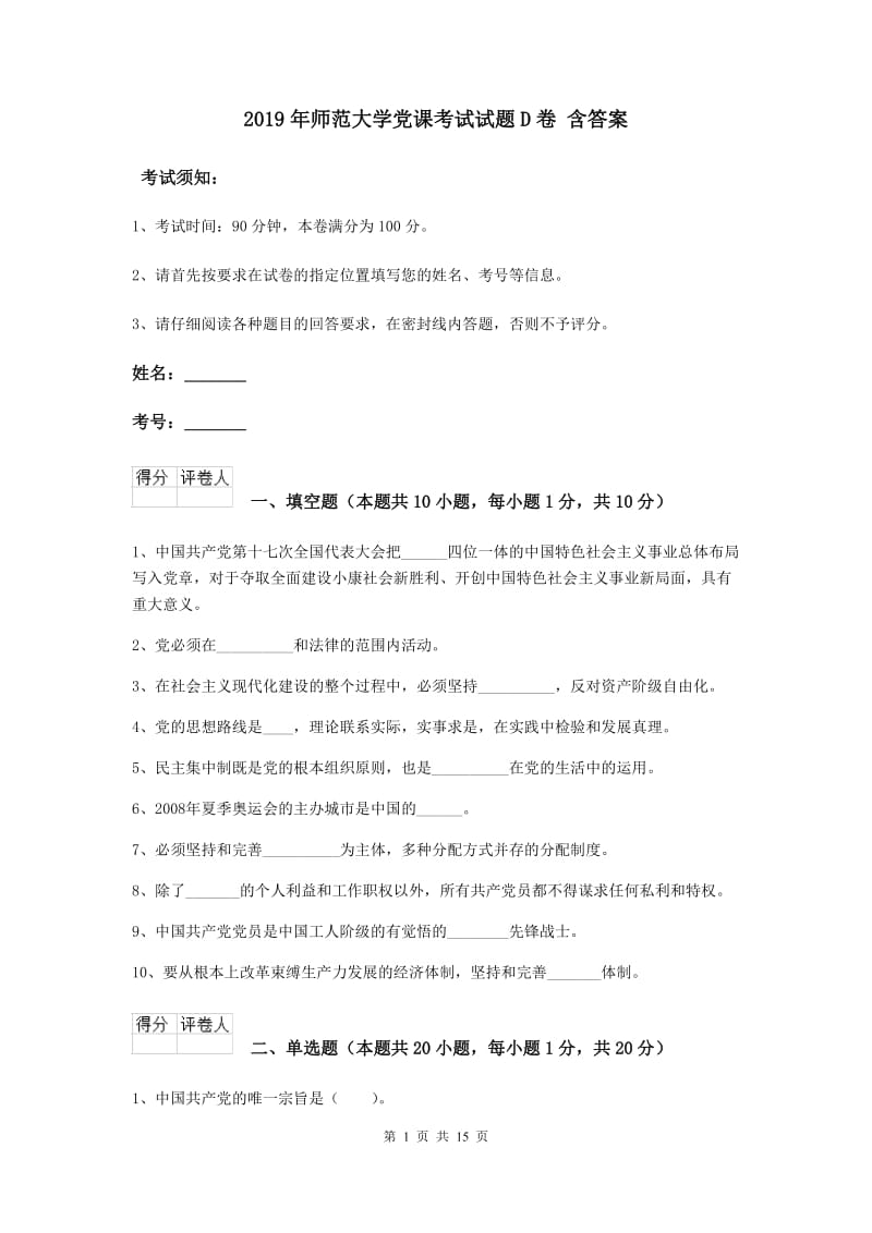 2019年师范大学党课考试试题D卷 含答案.doc_第1页