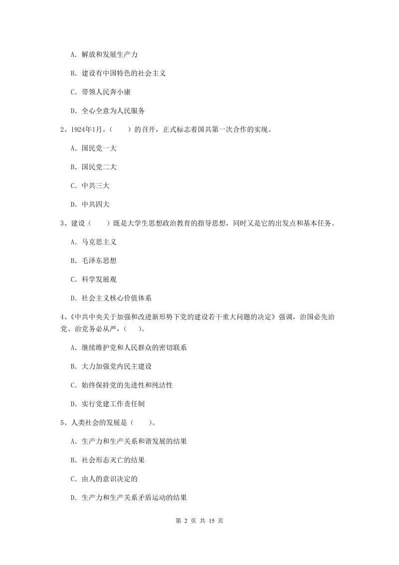 2019年师范大学党课考试试题D卷 含答案.doc_第2页