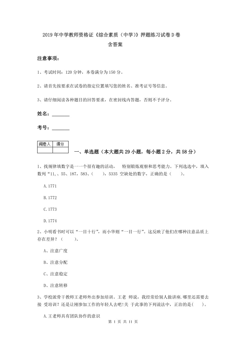 2019年中学教师资格证《综合素质（中学）》押题练习试卷D卷 含答案.doc_第1页