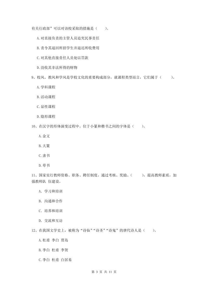 2019年中学教师资格证《综合素质（中学）》押题练习试卷D卷 含答案.doc_第3页