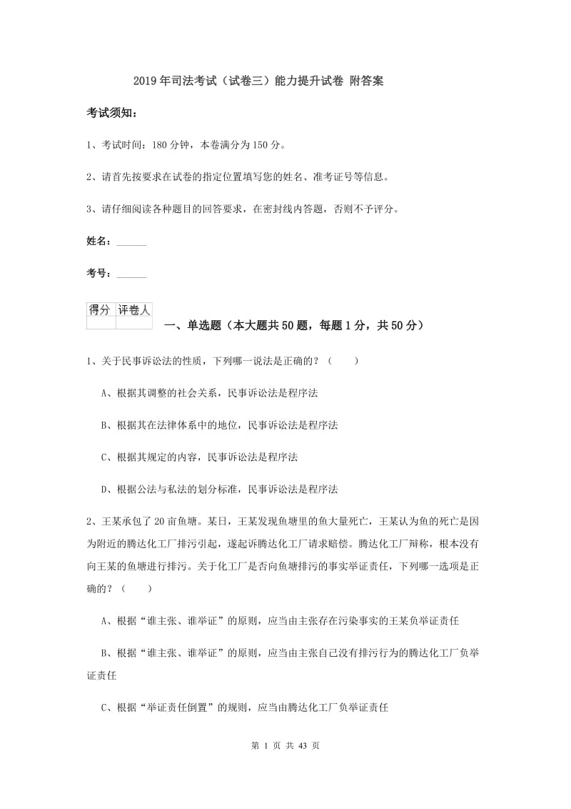 2019年司法考试（试卷三）能力提升试卷 附答案.doc_第1页