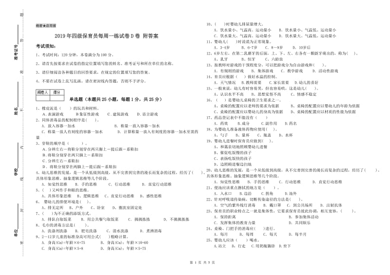 2019年四级保育员每周一练试卷D卷 附答案.doc_第1页