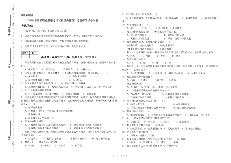 2019年国家职业资格考试《初级保育员》考前练习试卷D卷.doc_第1页