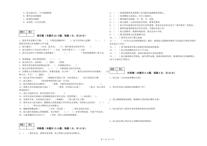 2019年国家职业资格考试《初级保育员》考前练习试卷D卷.doc_第2页