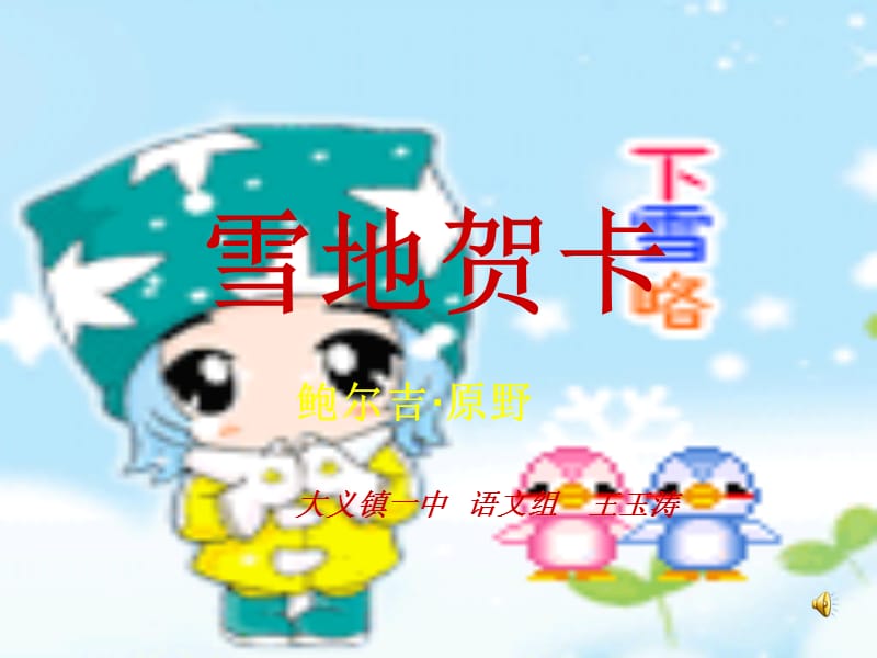 北师大版语文七上《雪地贺卡》ppt课件.ppt_第1页