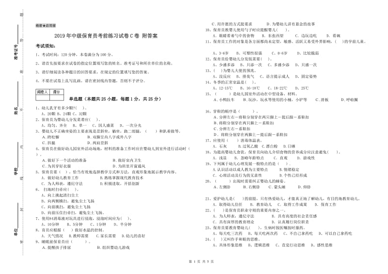 2019年中级保育员考前练习试卷C卷 附答案.doc_第1页