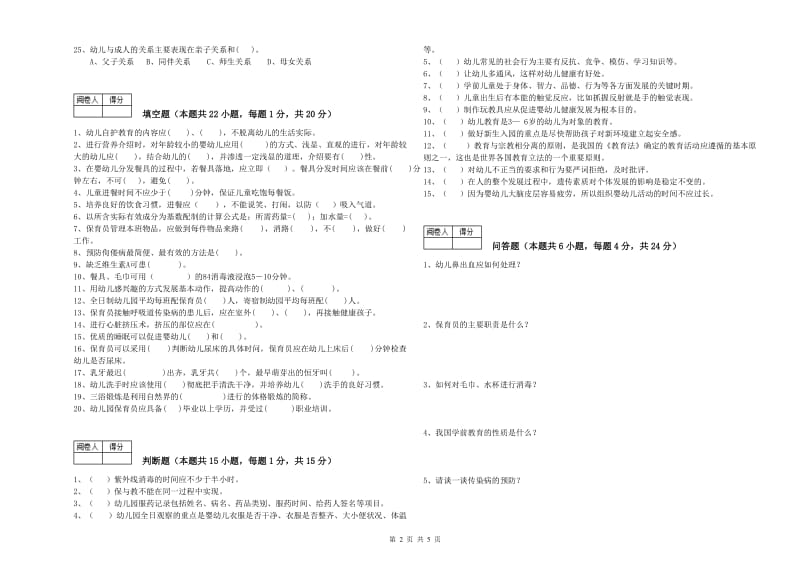 2019年中级保育员考前练习试卷C卷 附答案.doc_第2页