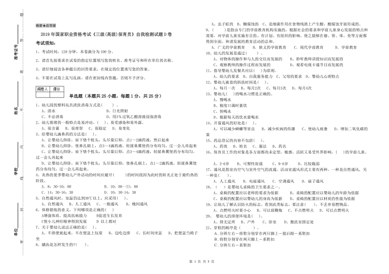 2019年国家职业资格考试《三级(高级)保育员》自我检测试题D卷.doc_第1页