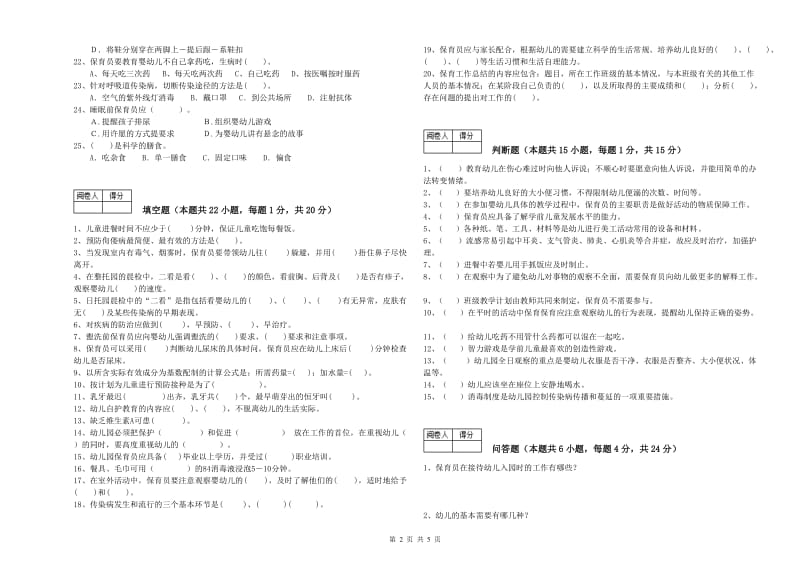 2019年国家职业资格考试《三级(高级)保育员》自我检测试题D卷.doc_第2页