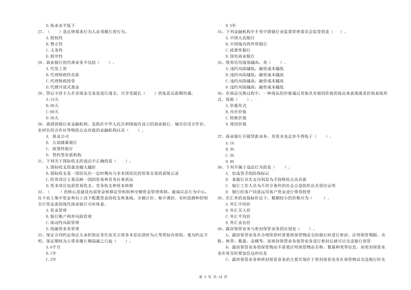 2019年中级银行从业资格证《银行业法律法规与综合能力》题库练习试卷B卷 附解析.doc_第3页