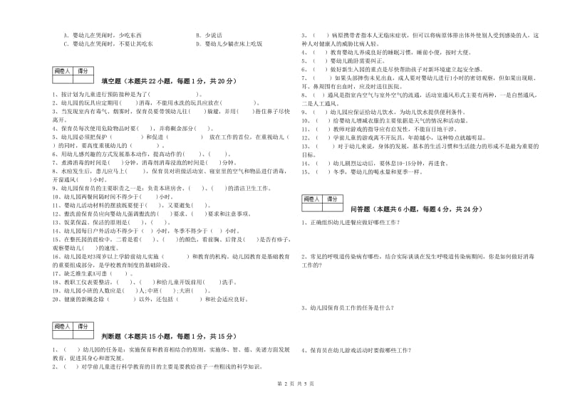 2019年国家职业资格考试《中级保育员》考前练习试卷C卷.doc_第2页