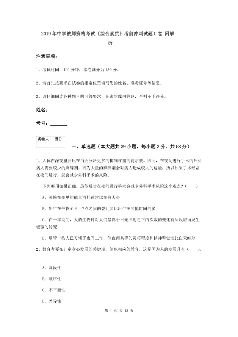 2019年中学教师资格考试《综合素质》考前冲刺试题C卷 附解析.doc_第1页