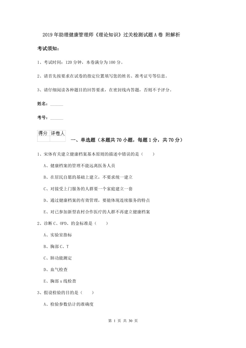 2019年助理健康管理师《理论知识》过关检测试题A卷 附解析.doc_第1页