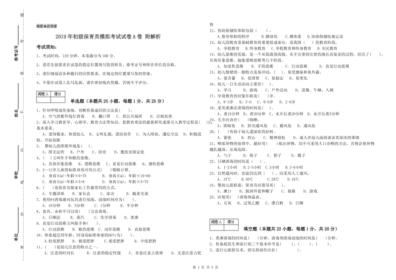 2019年初级保育员模拟考试试卷A卷 附解析.doc_第1页