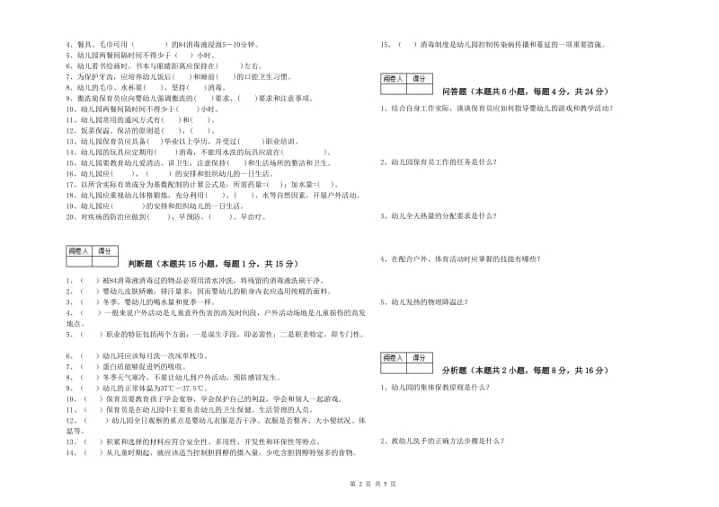 2019年初级保育员模拟考试试卷A卷 附解析.doc_第2页