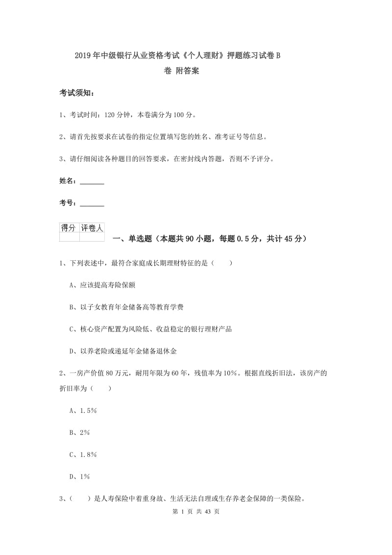 2019年中级银行从业资格考试《个人理财》押题练习试卷B卷 附答案.doc_第1页