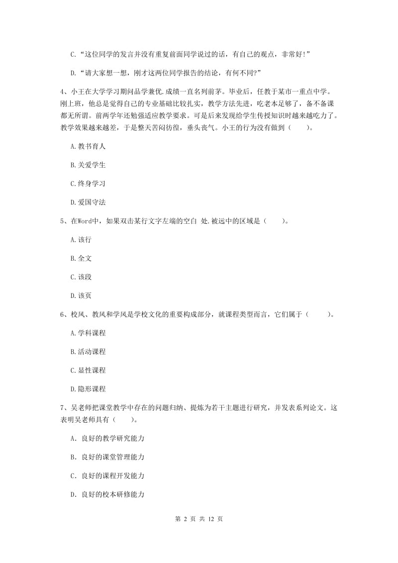 2019年中学教师资格证《综合素质（中学）》题库练习试卷B卷 附解析.doc_第2页