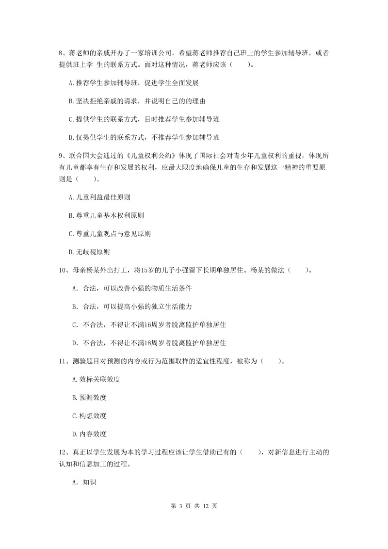 2019年中学教师资格证《综合素质（中学）》题库练习试卷B卷 附解析.doc_第3页