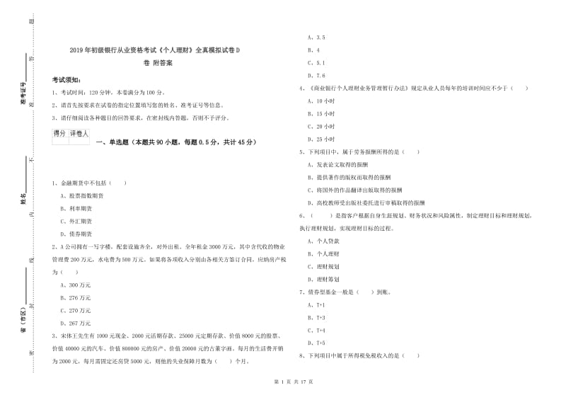 2019年初级银行从业资格考试《个人理财》全真模拟试卷D卷 附答案.doc_第1页