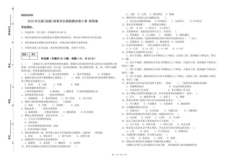 2019年五级(初级)保育员自我检测试卷D卷 附答案.doc_第1页