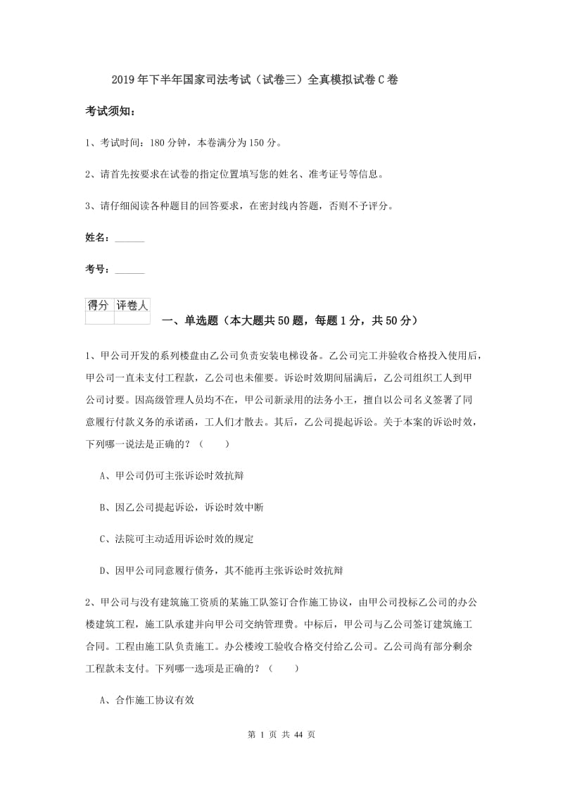 2019年下半年国家司法考试（试卷三）全真模拟试卷C卷.doc_第1页