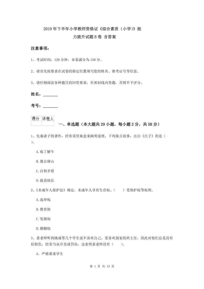 2019年下半年小学教师资格证《综合素质（小学）》能力提升试题B卷 含答案.doc_第1页