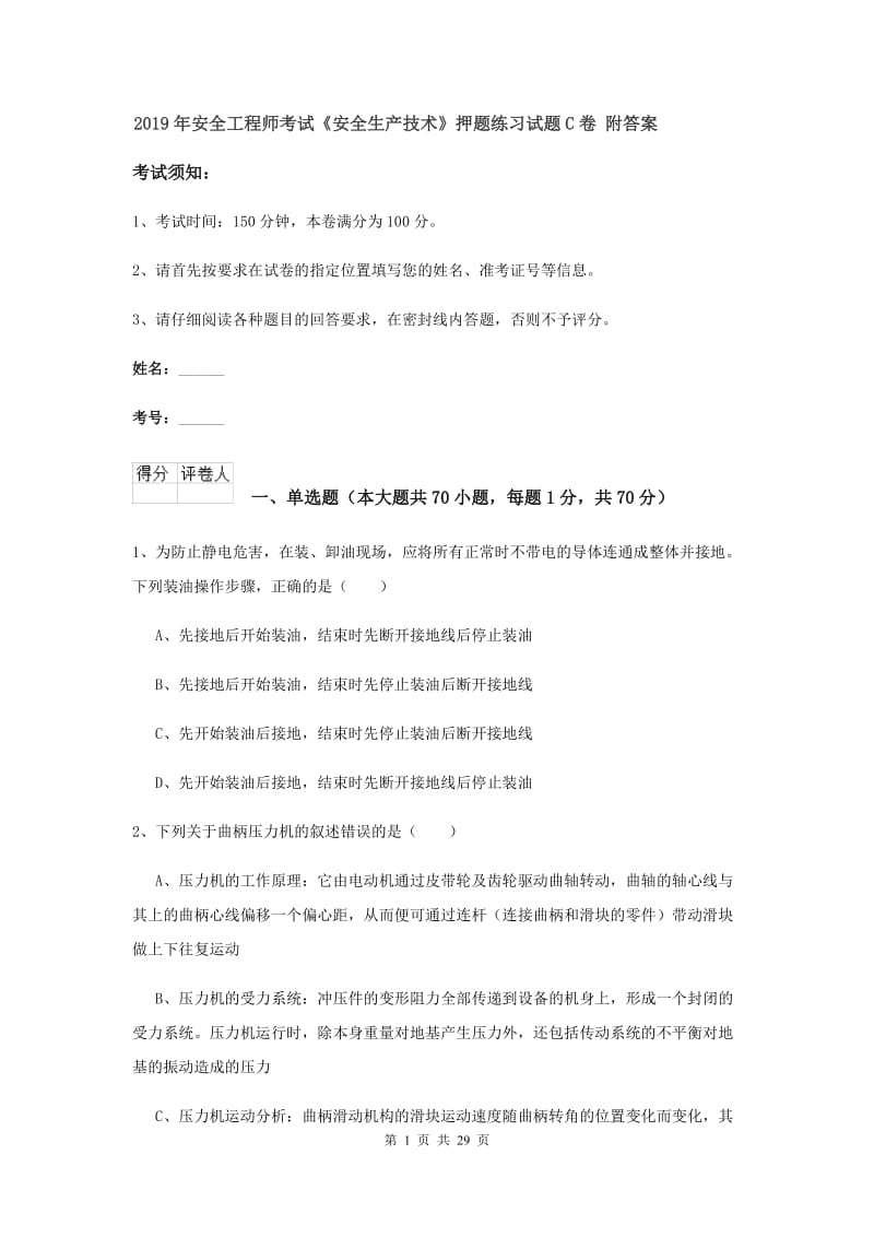 2019年安全工程师考试《安全生产技术》押题练习试题C卷 附答案.doc_第1页