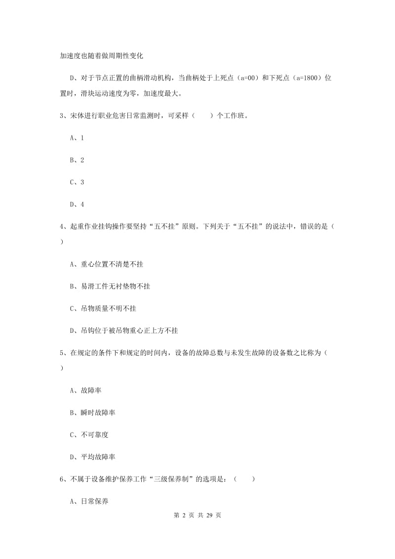 2019年安全工程师考试《安全生产技术》押题练习试题C卷 附答案.doc_第2页