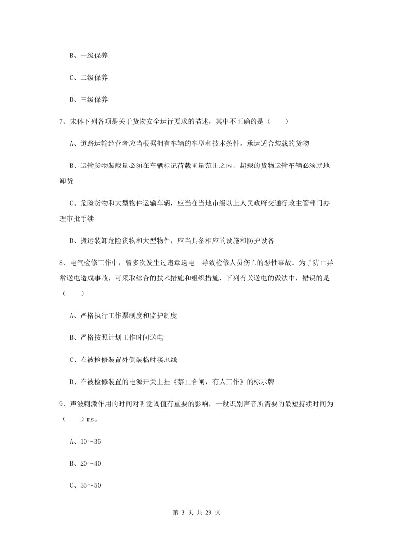 2019年安全工程师考试《安全生产技术》押题练习试题C卷 附答案.doc_第3页