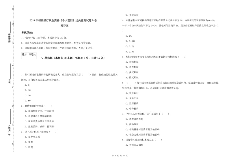 2019年初级银行从业资格《个人理财》过关检测试题D卷 附答案.doc_第1页