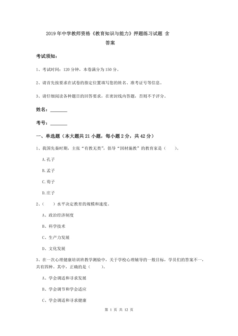 2019年中学教师资格《教育知识与能力》押题练习试题 含答案.doc_第1页