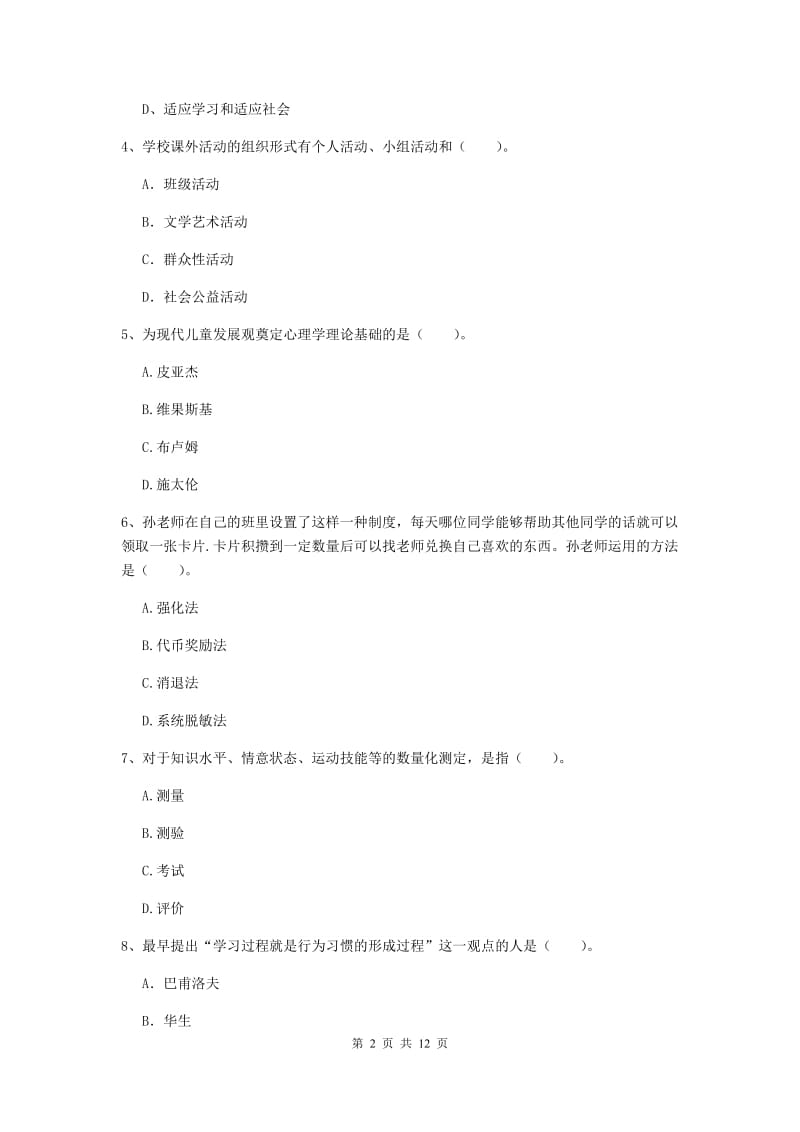 2019年中学教师资格《教育知识与能力》押题练习试题 含答案.doc_第2页