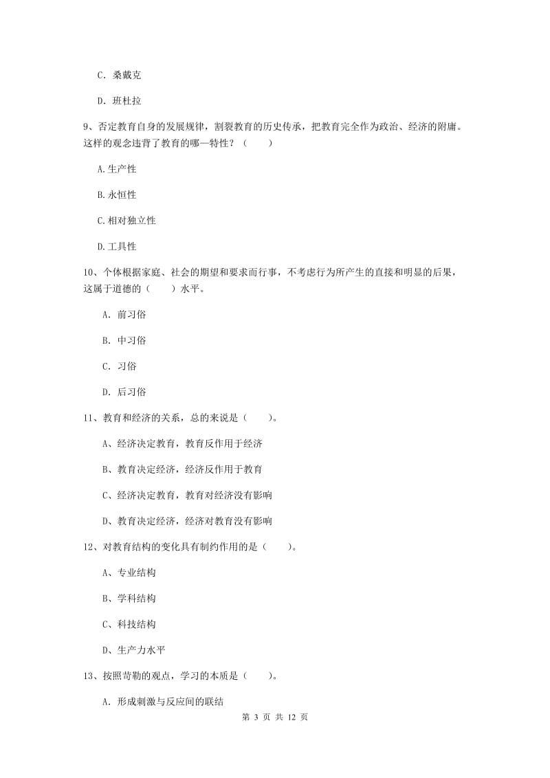 2019年中学教师资格《教育知识与能力》押题练习试题 含答案.doc_第3页