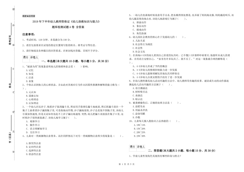 2019年下半年幼儿教师资格证《幼儿保教知识与能力》题库检测试题A卷 含答案.doc_第1页