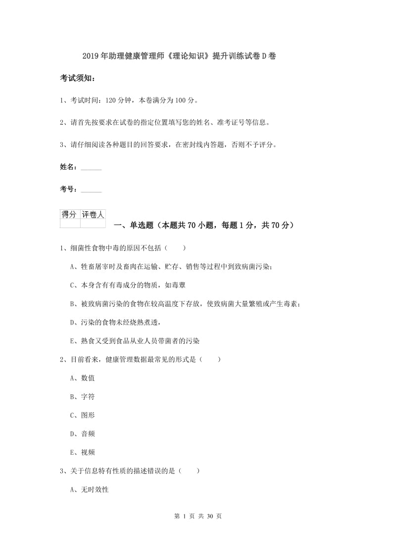 2019年助理健康管理师《理论知识》提升训练试卷D卷.doc_第1页