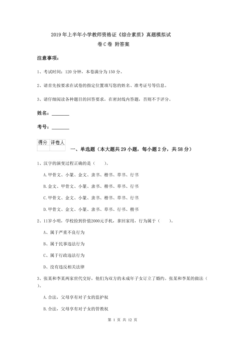 2019年上半年小学教师资格证《综合素质》真题模拟试卷C卷 附答案.doc_第1页