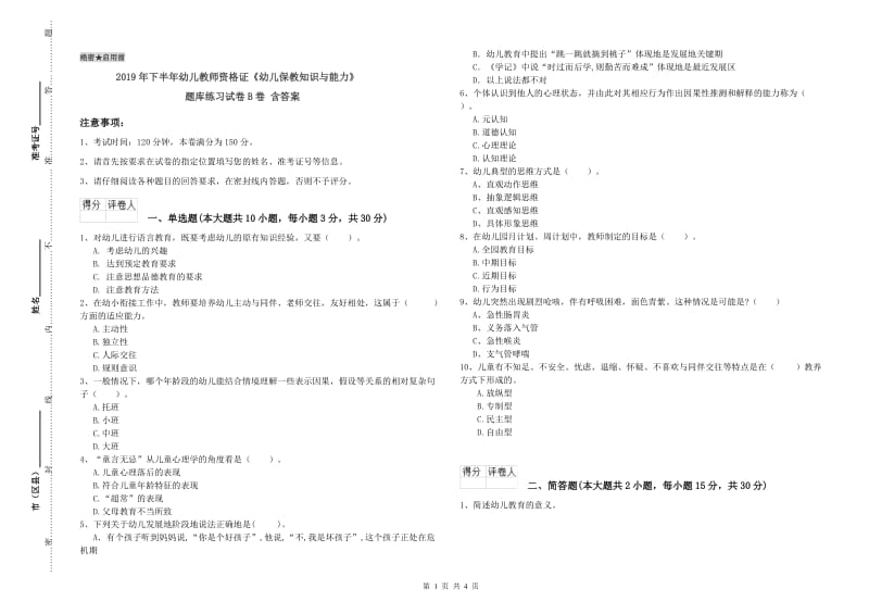 2019年下半年幼儿教师资格证《幼儿保教知识与能力》题库练习试卷B卷 含答案.doc_第1页