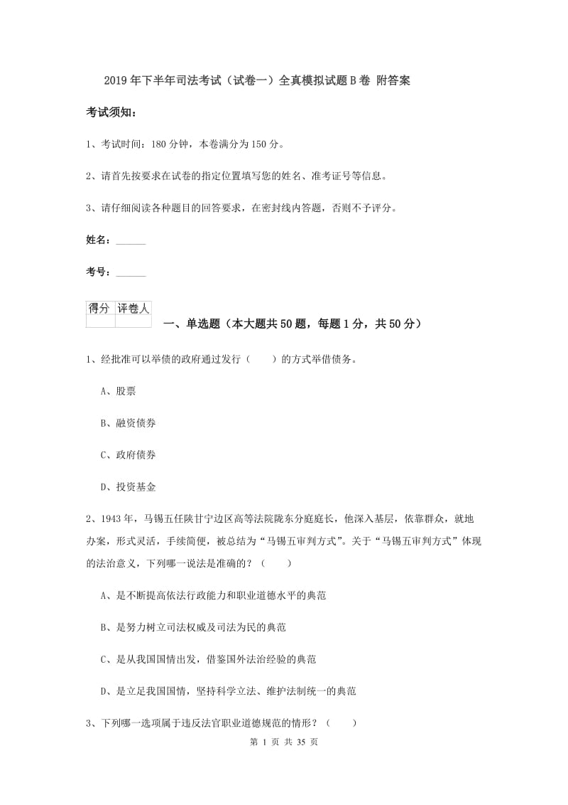 2019年下半年司法考试（试卷一）全真模拟试题B卷 附答案.doc_第1页