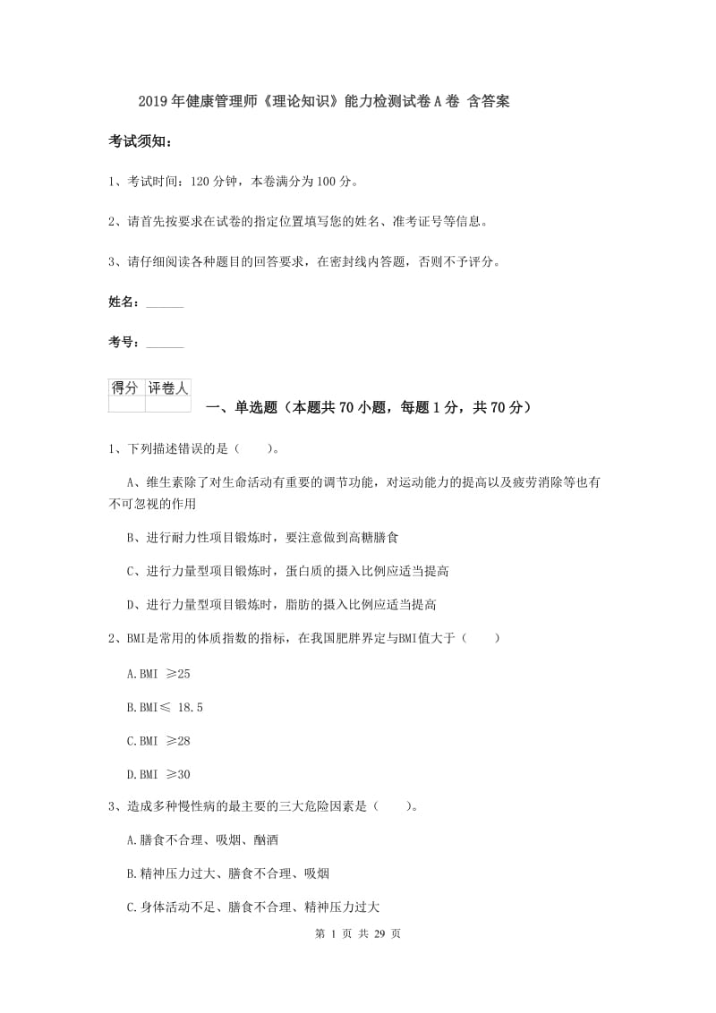 2019年健康管理师《理论知识》能力检测试卷A卷 含答案.doc_第1页